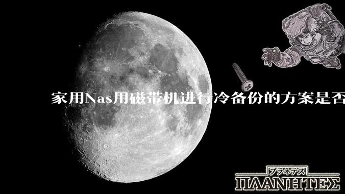 家用Nas用磁带机进行冷备份的方案是否可行？